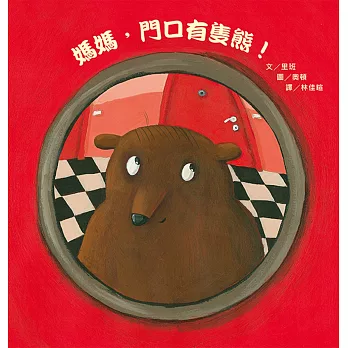 媽媽,門口有隻熊!