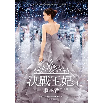 決戰王妃4:繼承者