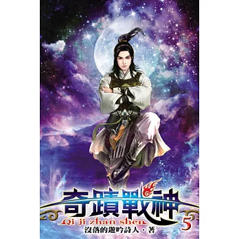 奇蹟戰神05