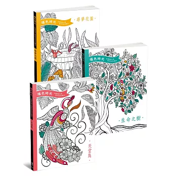 填色時光套書(全3冊)