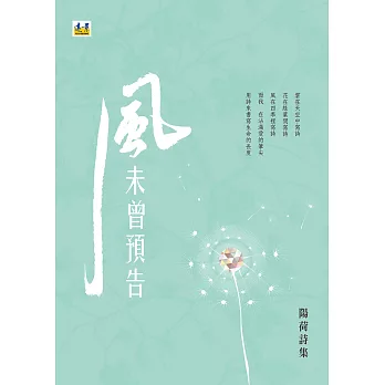 風未曾預告:陽荷詩集