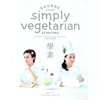 學素 Simply Vegetarian 53 Recipes（中英對照）