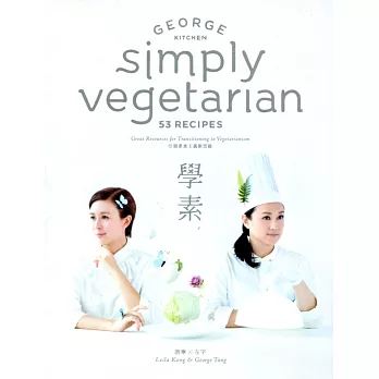學素 Simply Vegetarian 53 Recipes(中英對照)
