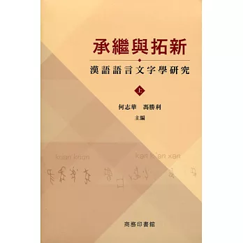 承繼與拓新:漢語語言文字學研究(上下冊)