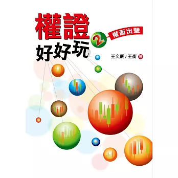 權證好好玩2:權面出擊