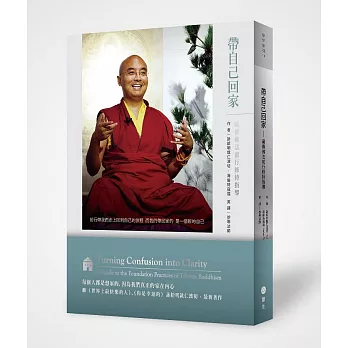 帶自己回家:藏傳佛法前行修持指導