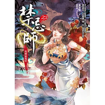 禁忌師 之2:校園猛鬼屋