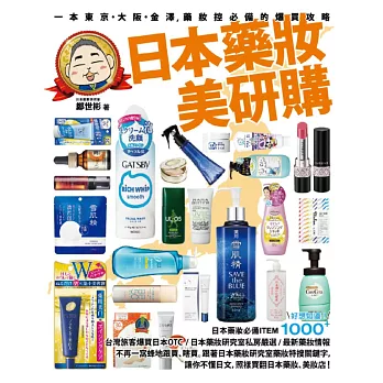 日本藥妝美研購:一本東京‧大阪‧金澤,藥妝控必備的爆買攻略
