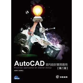 AutoCAD室內設計實務:Practical application of interior design(第二版)(附DVD)