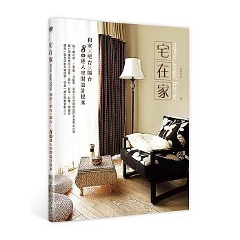 宅在家:和室x吧台x陽台,8個迷人空間設計提案