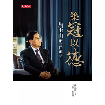 築冠以德:馬玉山的奮鬥故事