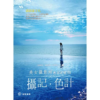 攝記色計:美女攝影師教你這樣拍