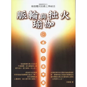 脈輪與拙火瑜伽:瑜伽體式的最上乘密法(二版)