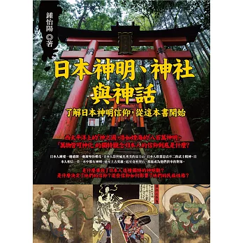 日本神明、神社與神話:了解日本神明信仰,從這本書開始
