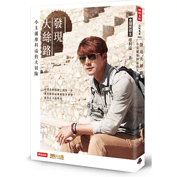 發現大絲路:小主播廖科溢的大冒險