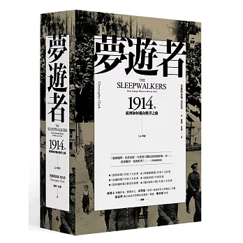 夢遊者:1914年歐洲如何邁向戰爭之路(上下卷)