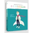 小王子的奇幻之旅(中文版獨家 隨書附贈32頁典藏版畫冊)