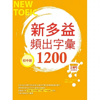 新多益頻出字彙1200【初中級】(32K+多國口音朗讀2 MP3)