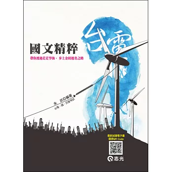 國文精粹(台電、國民營考試專用)