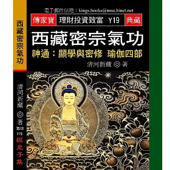 西藏密宗氣功-神通:顯學與密修瑜伽四部