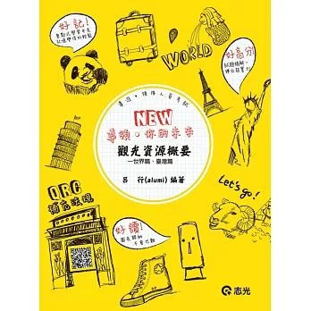 觀光資源概要:世界篇、臺灣篇(導遊、領隊人員考試)