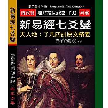 新易經七爻變-天人地:了凡四訓原文精義