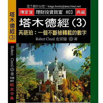 塔木德經(3)-芮葩珀:一個不斷被轉載的數字