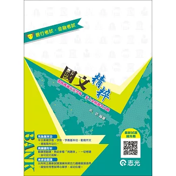 國文精粹(公股銀行,一般銀行考試專用)