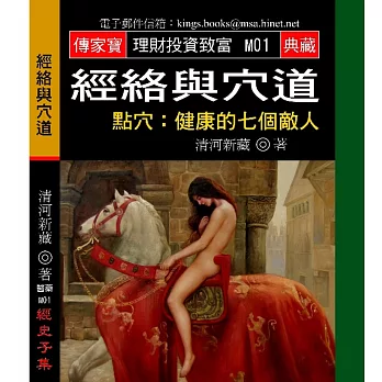 經絡與穴道-點穴:健康的七個敵人