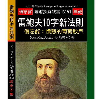 雷鮑夫10字新法則-備忘錄:憤怒的葡萄散戶