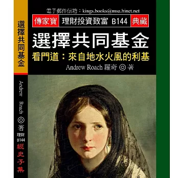 選擇共同基金-看門道:來自地水火風的利基