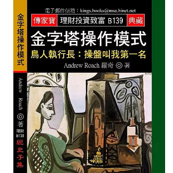 金字塔操作模式-鳥人執行長:操盤叫我第一名
