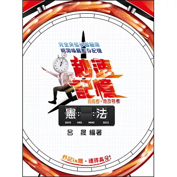 憲法(含概要)秒速記憶(高普考、(地特)地方特考三等、地方特考四等、各類相關考試)