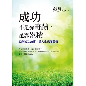 成功不是靠奇蹟,是靠累積:22則成功故事,讓人生充滿驚奇