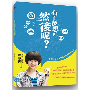 有了夢想,然後呢?