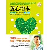 養心治本:長庚中西醫聯手教你,連哈佛、梅約都讚嘆的太極養心操與心血管食療保健(附太極養心功法DVD)