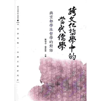 跨文化哲學中的當代儒學:與京都學派哲學的對話