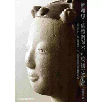 新理想、舊體例與不可思議之社會:清末民初上海「傳統派」文人與閨秀作家的轉型現象(增訂版)