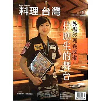 料理.台灣 no.22〈2015.78月〉
