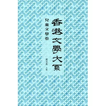 香港文學大系1919-1949:兒童文學卷