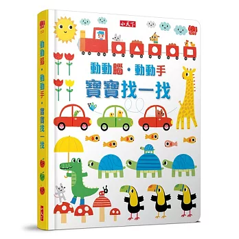 動動腦.動動手.寶寶找一找