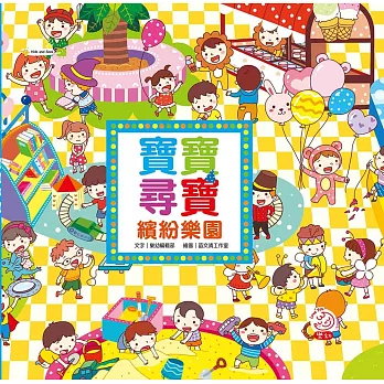 寶寶尋寶 繽紛樂園