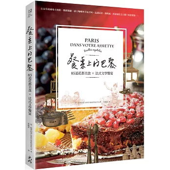 餐桌上的巴黎:85道花都美食×法式文學饗宴