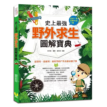 【全彩圖解】史上最強野外求生圖解寶典