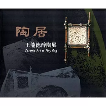 陶居:王龍德醉陶展
