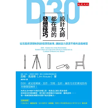 D30,設計大師都在用的發想技巧:從克服資源限制到說個漂亮故事,讓創造力源源不絕的遊戲練習