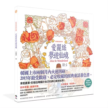 經典童話著色畫:愛麗絲夢遊仙境
