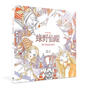 經典童話著色畫:綠野仙蹤