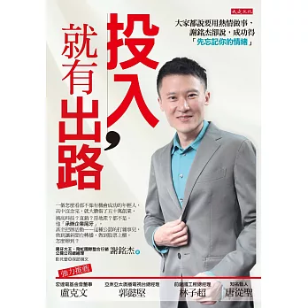 投入,就有出路:大家都說要用熱情做事,謝銘杰卻說,成功得「先忘記你的情緒」