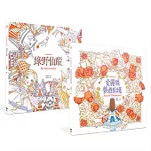 經典童話著色畫(套書):愛麗絲夢遊仙境X綠野仙蹤